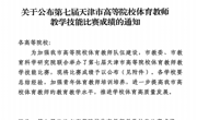 捷报！beat365官网教师在第七届天津市高等院校体育教师教学技能比赛中荣获佳绩
