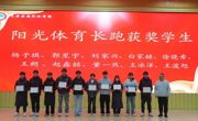 beat365唯一官网2025年阳光体育冬季长跑活动圆满落幕