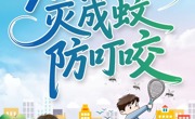 科学防制初代蚊蝇 筑牢公共卫生防线