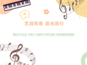 艺润青春 逐光而行 beat365官网学子走进 “无限 X” 超级艺术季天津站 共赏高雅美育盛宴