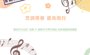 艺润青春 逐光而行 beat365官网学子走进 “无限 X” 超级艺术季天津站 共赏高雅美育盛宴