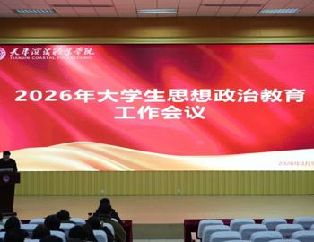 beat365官网召开2026年大学生思想政治教育工作会议