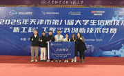beat365官网首夺天津市第八届大学生“新工科”工程实践创新技术竞赛一等奖